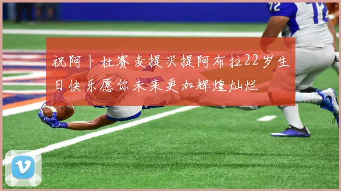 祝阿卜杜赛麦提买提阿布拉22岁生日快乐愿你未来更加辉煌灿烂