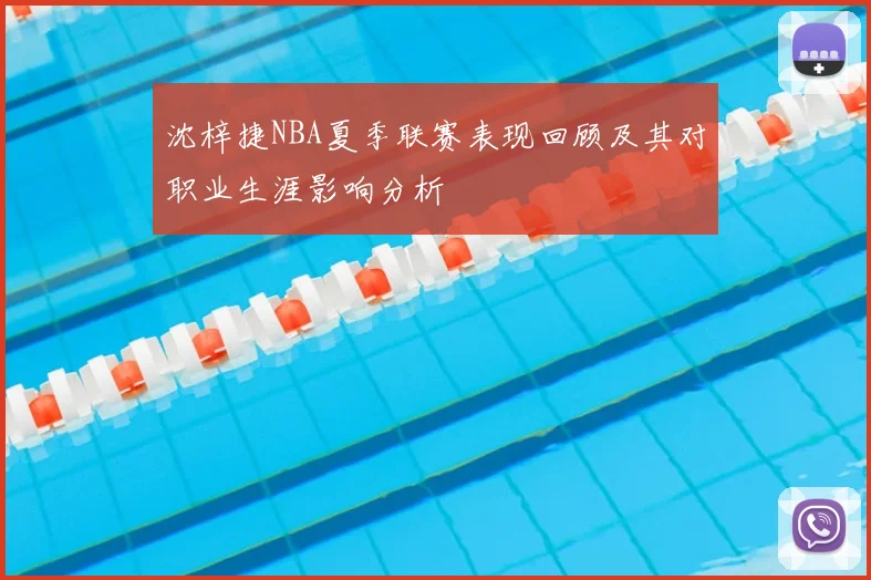 沈梓捷NBA夏季联赛表现回顾及其对职业生涯影响分析