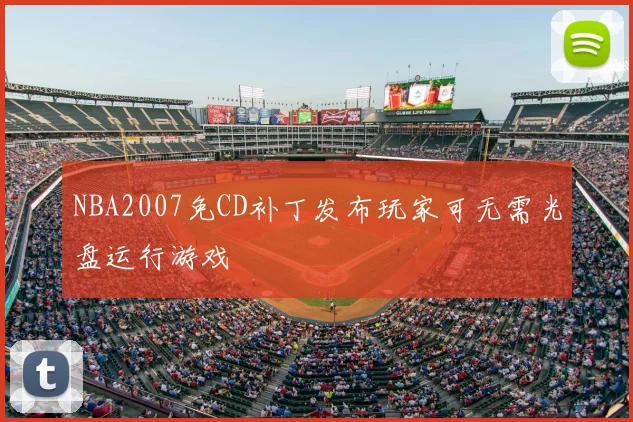 NBA2007免CD补丁发布玩家可无需光盘运行游戏