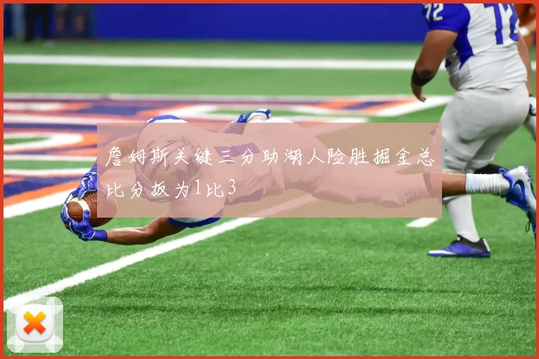 詹姆斯关键三分助湖人险胜掘金总比分扳为1比3