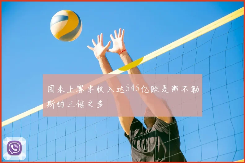 国米上赛季收入达545亿欧是那不勒斯的三倍之多