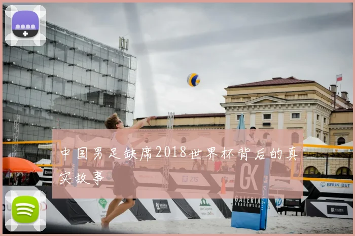 中国男足缺席2018世界杯背后的真实故事