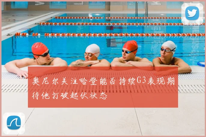 奥尼尔关注哈登能否持续G3表现期待他打破起伏状态