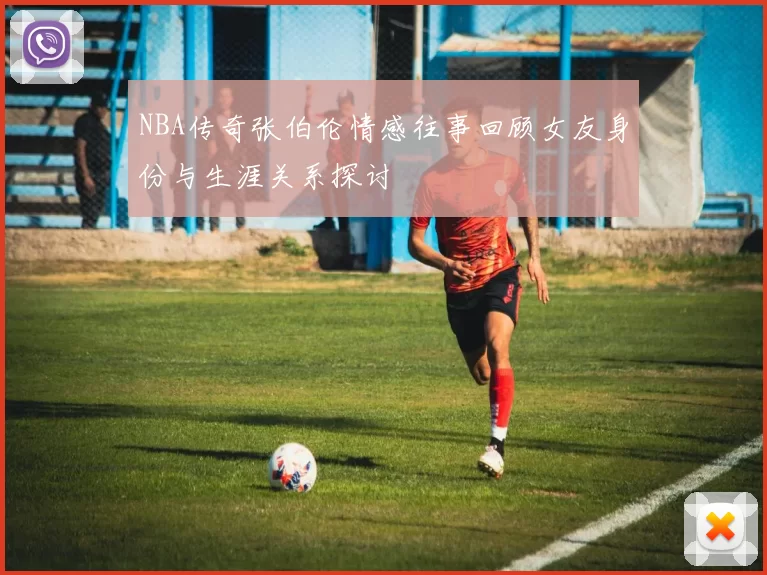 NBA传奇张伯伦情感往事回顾女友身份与生涯关系探讨