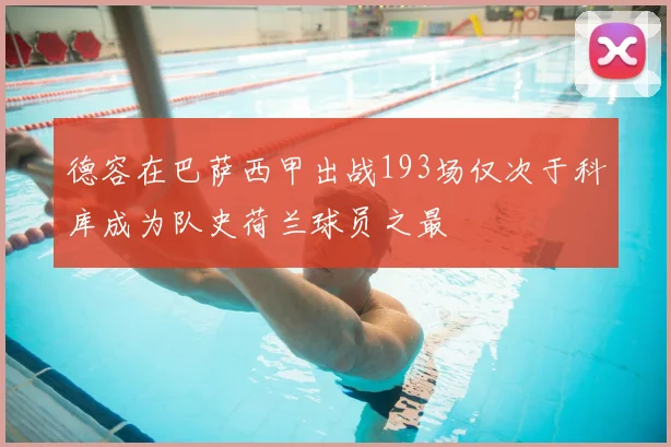 德容在巴萨西甲出战193场仅次于科库成为队史荷兰球员之最