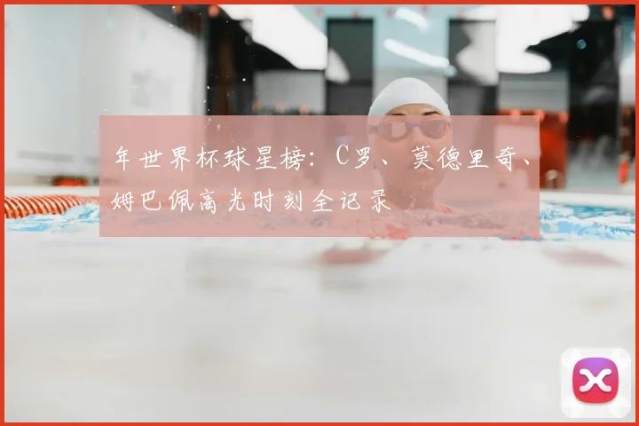 年世界杯球星榜:C罗、莫德里奇、姆巴佩高光时刻全记录