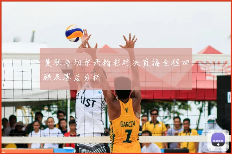 曼联与切尔西精彩对决直播全程回顾及赛后分析