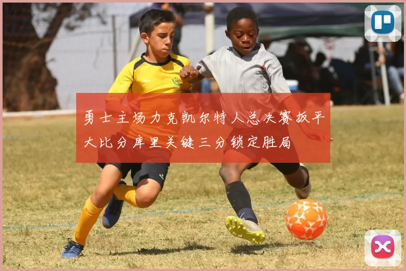 勇士主场力克凯尔特人总决赛扳平大比分库里关键三分锁定胜局