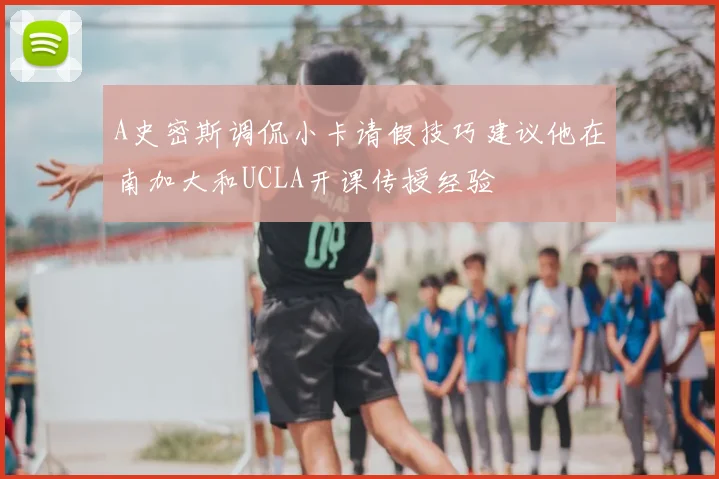 A史密斯调侃小卡请假技巧建议他在南加大和UCLA开课传授经验