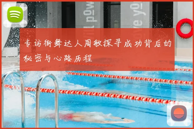 专访街舞达人周敏探寻成功背后的秘密与心路历程