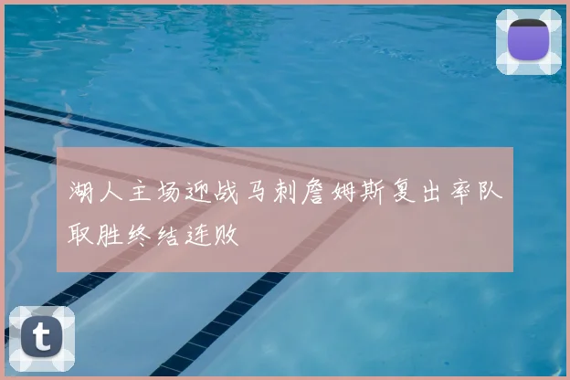 湖人主场迎战马刺詹姆斯复出率队取胜终结连败