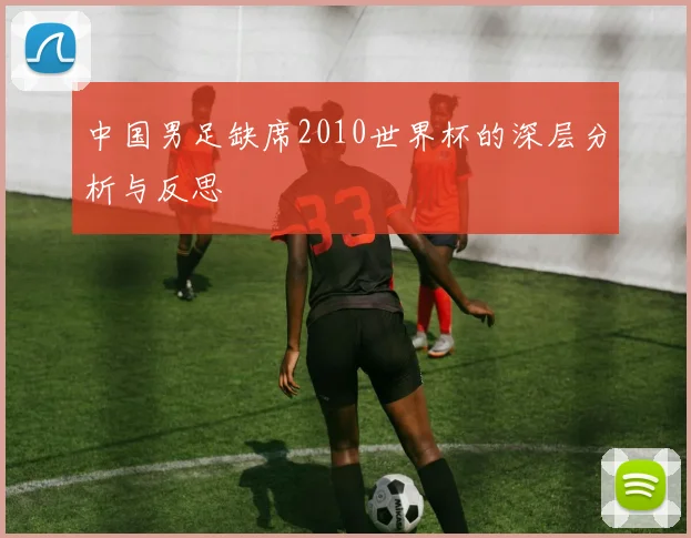 中国男足缺席2010世界杯的深层分析与反思
