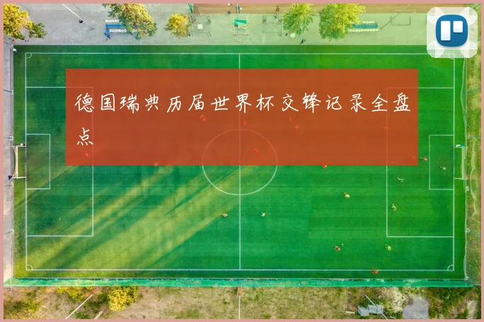 德国瑞典历届世界杯交锋记录全盘点