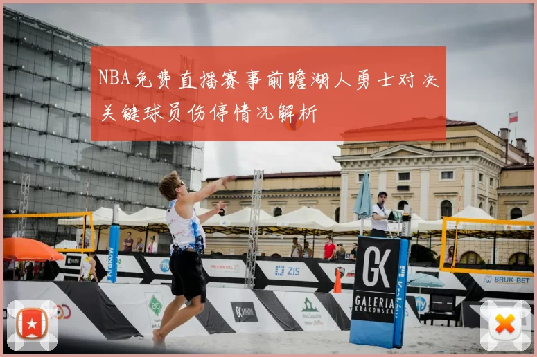 NBA免费直播赛事前瞻湖人勇士对决关键球员伤停情况解析