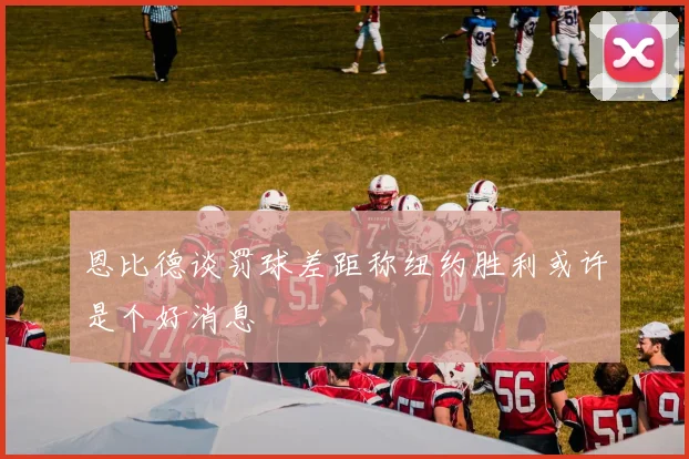 恩比德谈罚球差距称纽约胜利或许是个好消息