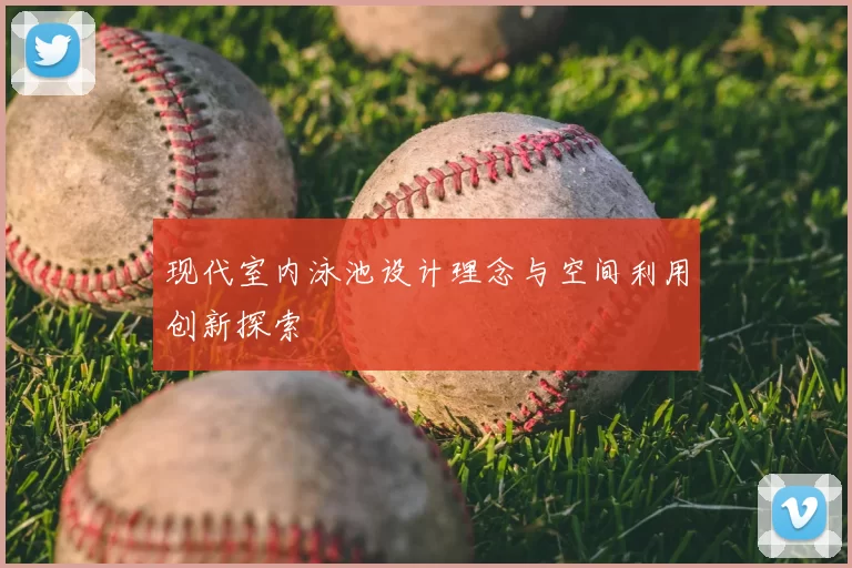 现代室内泳池设计理念与空间利用创新探索