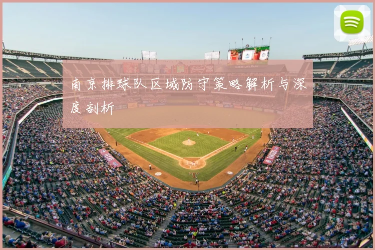 南京排球队区域防守策略解析与深度剖析