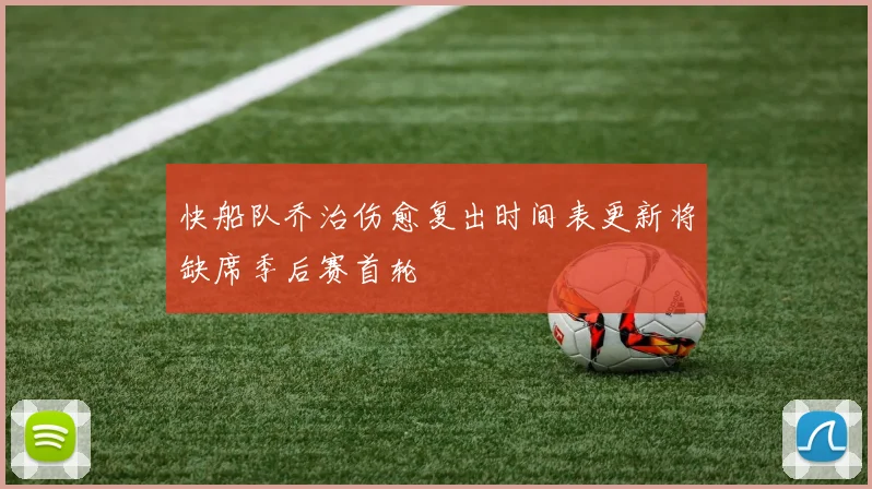 快船队乔治伤愈复出时间表更新将缺席季后赛首轮