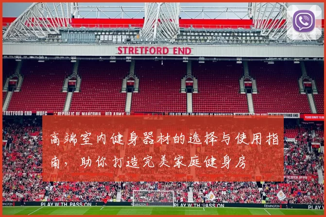 高端室内健身器材的选择与使用指南，助你打造完美家庭健身房