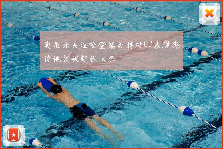 奥尼尔关注哈登能否持续G3表现期待他打破起伏状态