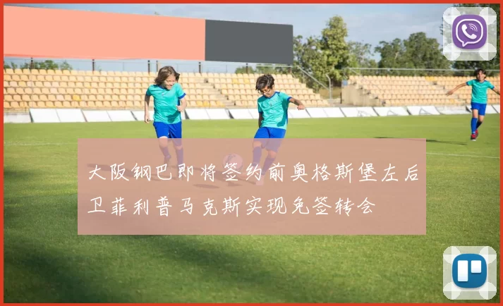 大阪钢巴即将签约前奥格斯堡左后卫菲利普马克斯实现免签转会