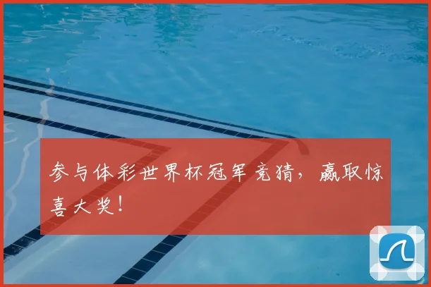 参与体彩世界杯冠军竞猜,赢取惊喜大奖!