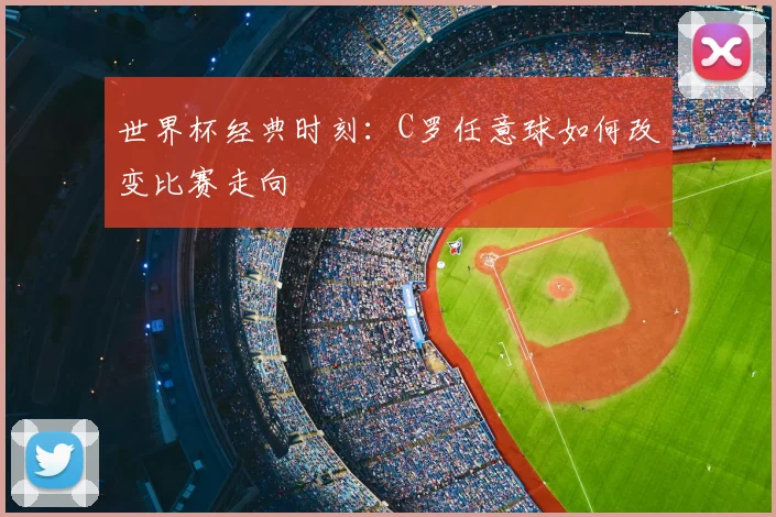 世界杯经典时刻:C罗任意球如何改变比赛走向