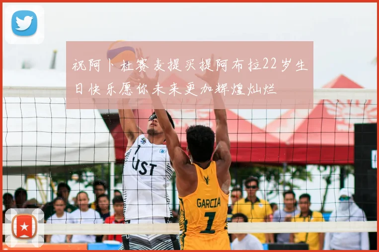 祝阿卜杜赛麦提买提阿布拉22岁生日快乐愿你未来更加辉煌灿烂