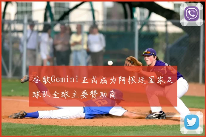 谷歌Gemini正式成为阿根廷国家足球队全球主要赞助商