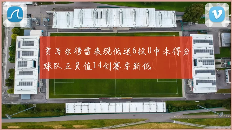 贾马尔穆雷表现低迷6投0中未得分球队正负值14创赛季新低