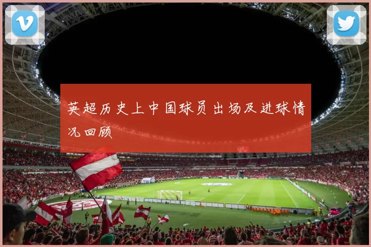 英超历史上中国球员出场及进球情况回顾