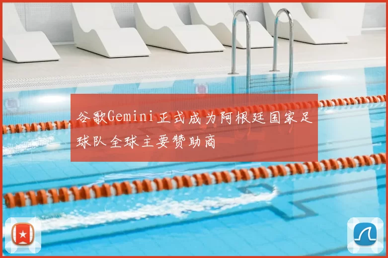 谷歌Gemini正式成为阿根廷国家足球队全球主要赞助商