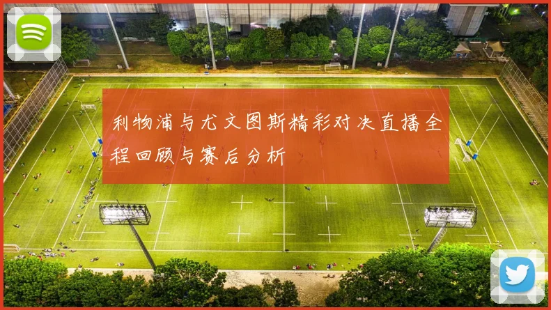 利物浦与尤文图斯精彩对决直播全程回顾与赛后分析