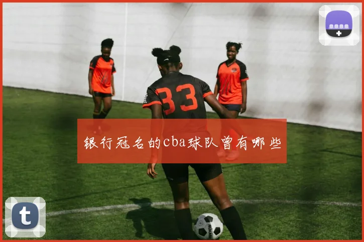 银行冠名的cba球队曾有哪些
