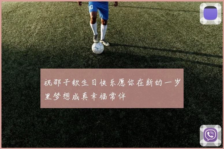 祝邵子钦生日快乐愿你在新的一岁里梦想成真幸福常伴