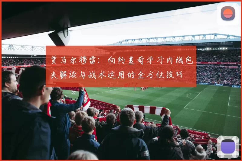 贾马尔穆雷：向约基奇学习内线包夹解读与战术运用的全方位技巧