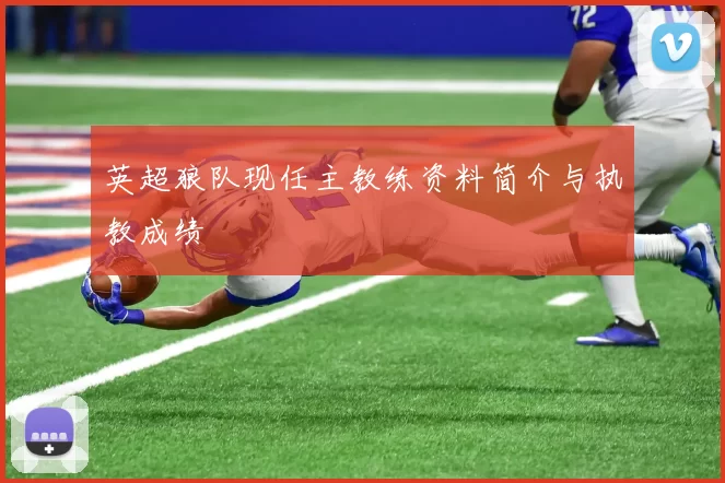 英超狼队现任主教练资料简介与执教成绩