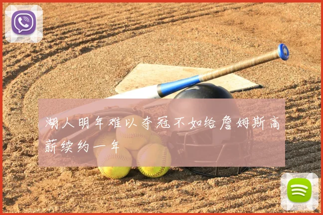 湖人明年难以夺冠不如给詹姆斯高薪续约一年