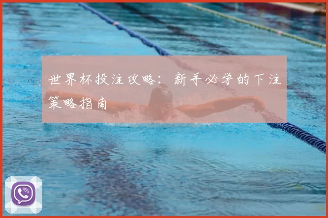 世界杯投注攻略：新手必学的下注策略指南