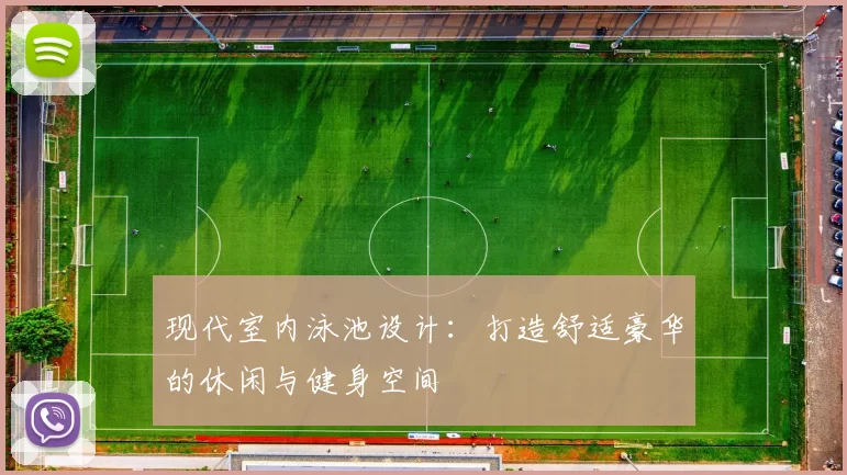 现代室内泳池设计：打造舒适豪华的休闲与健身空间