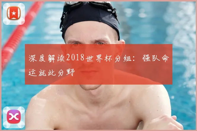 深度解读2018世界杯分组:强队命运就此分野