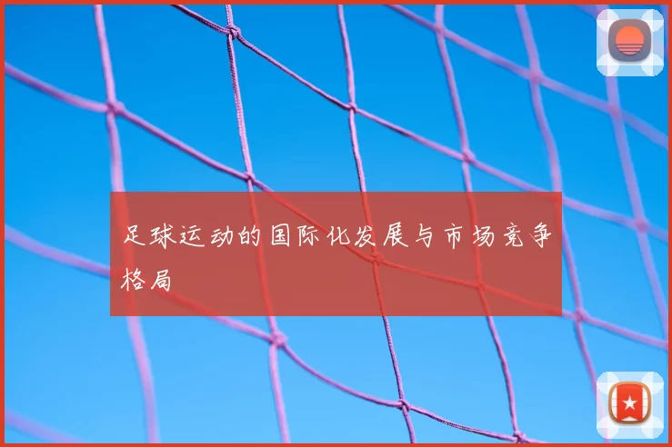 足球运动的国际化发展与市场竞争格局