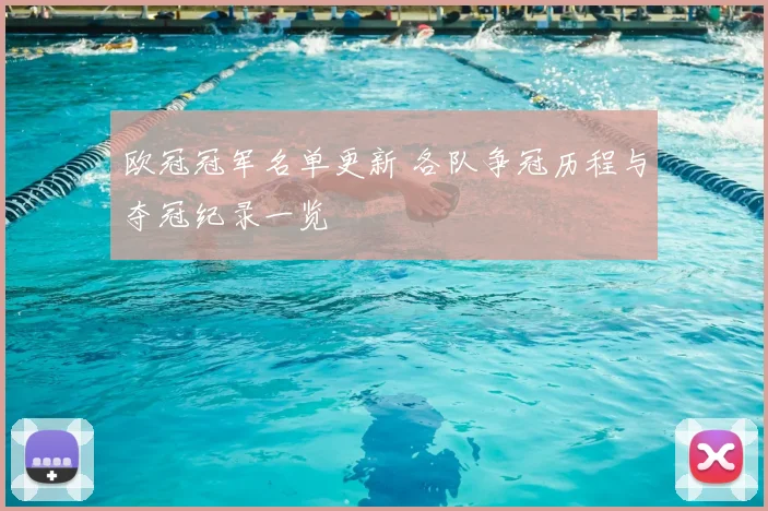 欧冠冠军名单更新 各队争冠历程与夺冠纪录一览