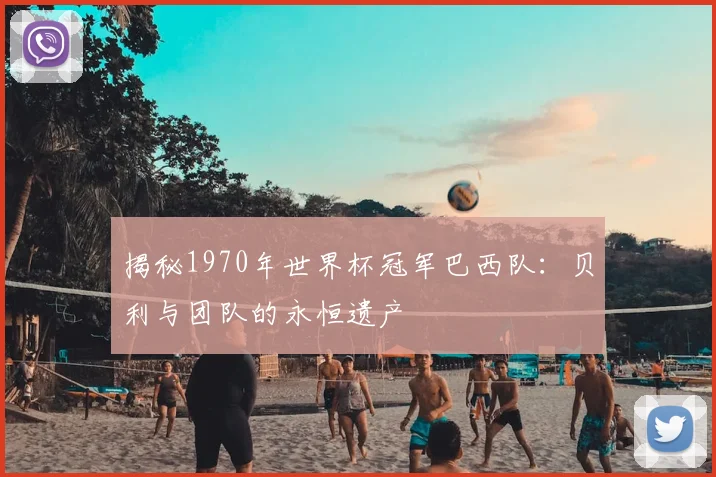 揭秘1970年世界杯冠军巴西队:贝利与团队的永恒遗产