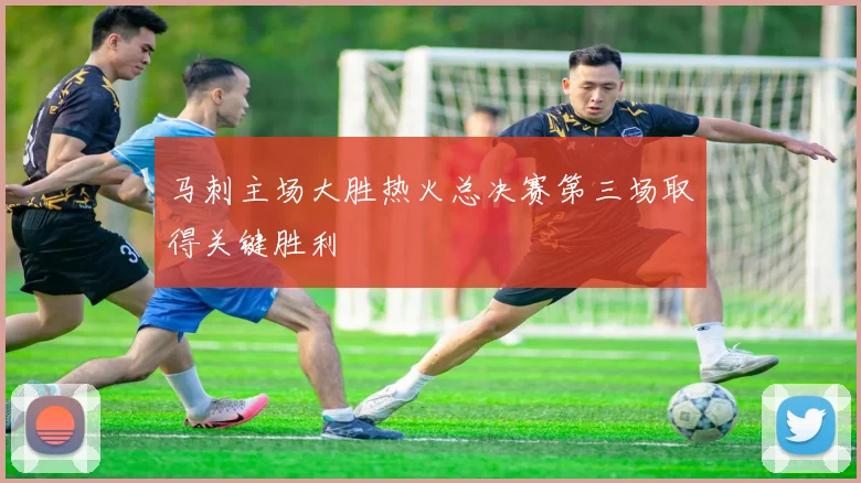 马刺主场大胜热火总决赛第三场取得关键胜利