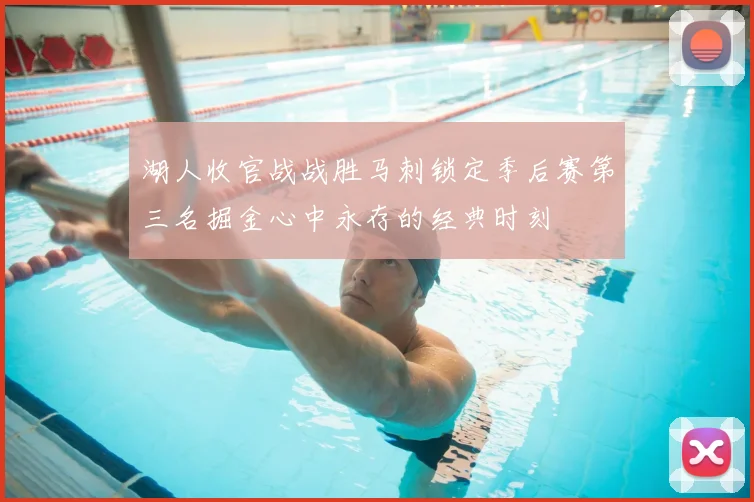 湖人收官战战胜马刺锁定季后赛第三名掘金心中永存的经典时刻