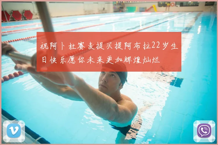 祝阿卜杜赛麦提买提阿布拉22岁生日快乐愿你未来更加辉煌灿烂