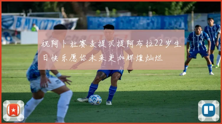 祝阿卜杜赛麦提买提阿布拉22岁生日快乐愿你未来更加辉煌灿烂