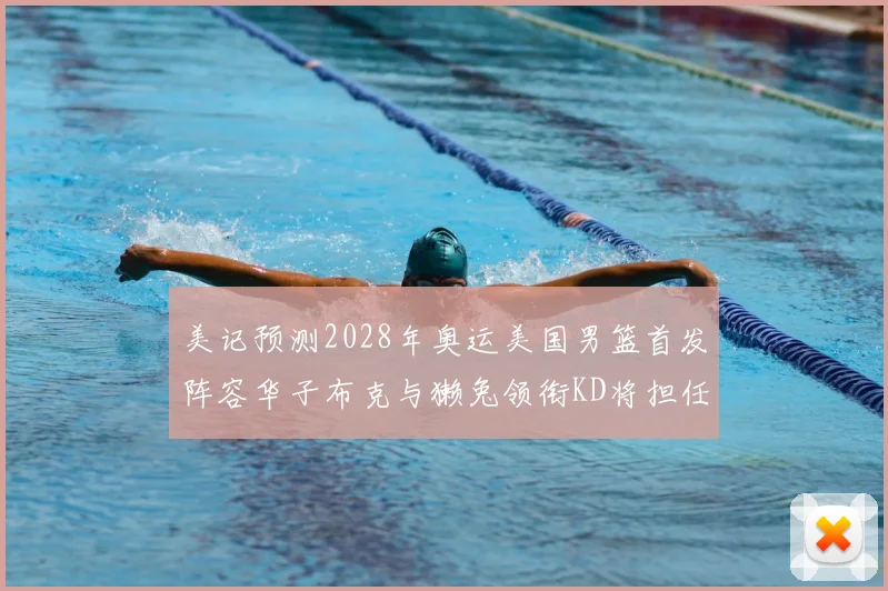 美记预测2028年奥运美国男篮首发阵容华子布克与獭兔领衔KD将担任替补
