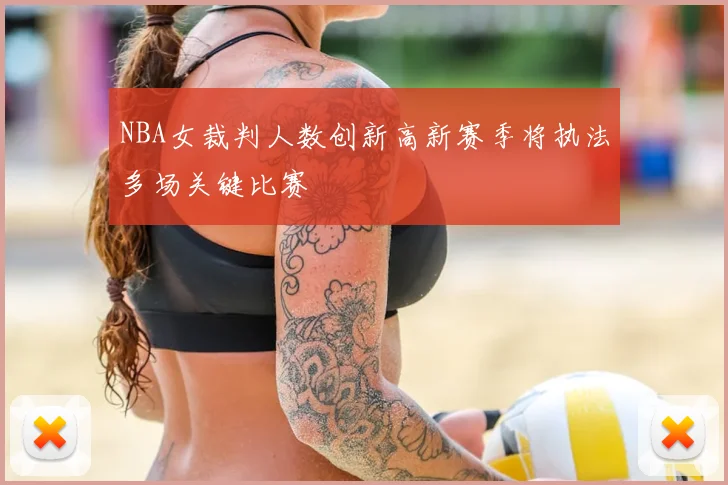 NBA女裁判人数创新高新赛季将执法多场关键比赛